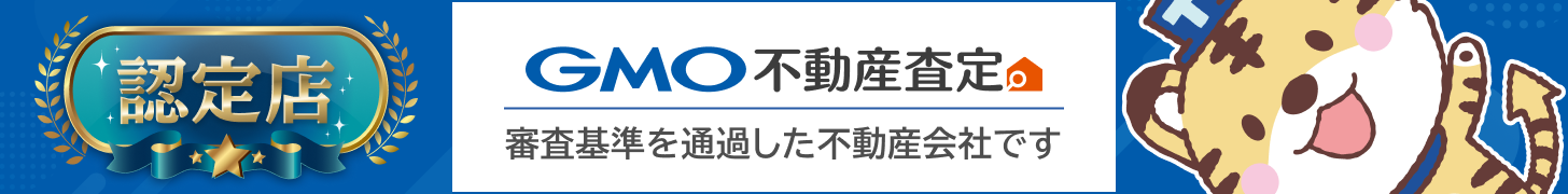 GMO不動産査定 認定店 審査基準を通過した不動産会社です